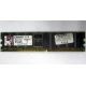 Серверная память 1Gb DDR Kingston в Кызыле, 1024Mb DDR1 ECC pc-2700 CL 2.5 Kingston (Кызыл)