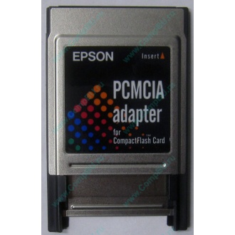 Переходник с Compact Flash (CF) на PCMCIA в Кызыле, адаптер Compact Flash (CF) PCMCIA Epson купить (Кызыл)
