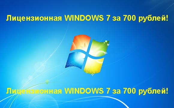 Недорогая лицензионная Windows 7 в Кызыле, купить дёшево лицензионную Windows 7. Акция: распродажа Windows! (Кызыл)